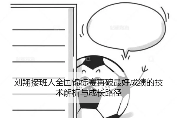 刘翔接班人全国锦标赛再破最好成绩的技术解析与成长路径 - kaiyun